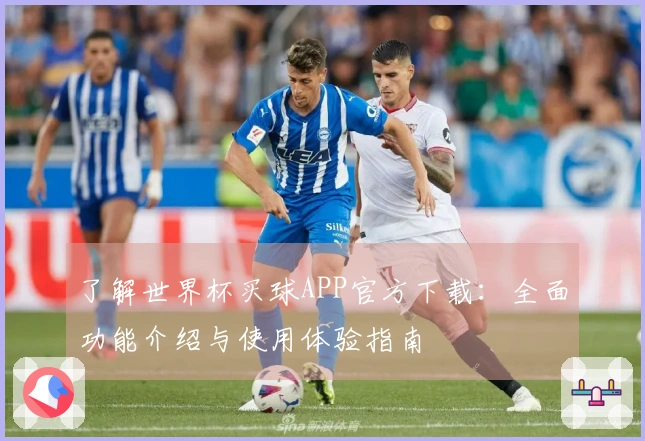 了解世界杯买球APP官方下载：全面功能介绍与使用体验指南