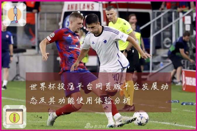 世界杯投注平台网页版平台发展动态及其功能使用体验分析